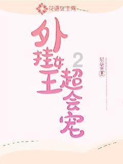 我修的可能是假仙